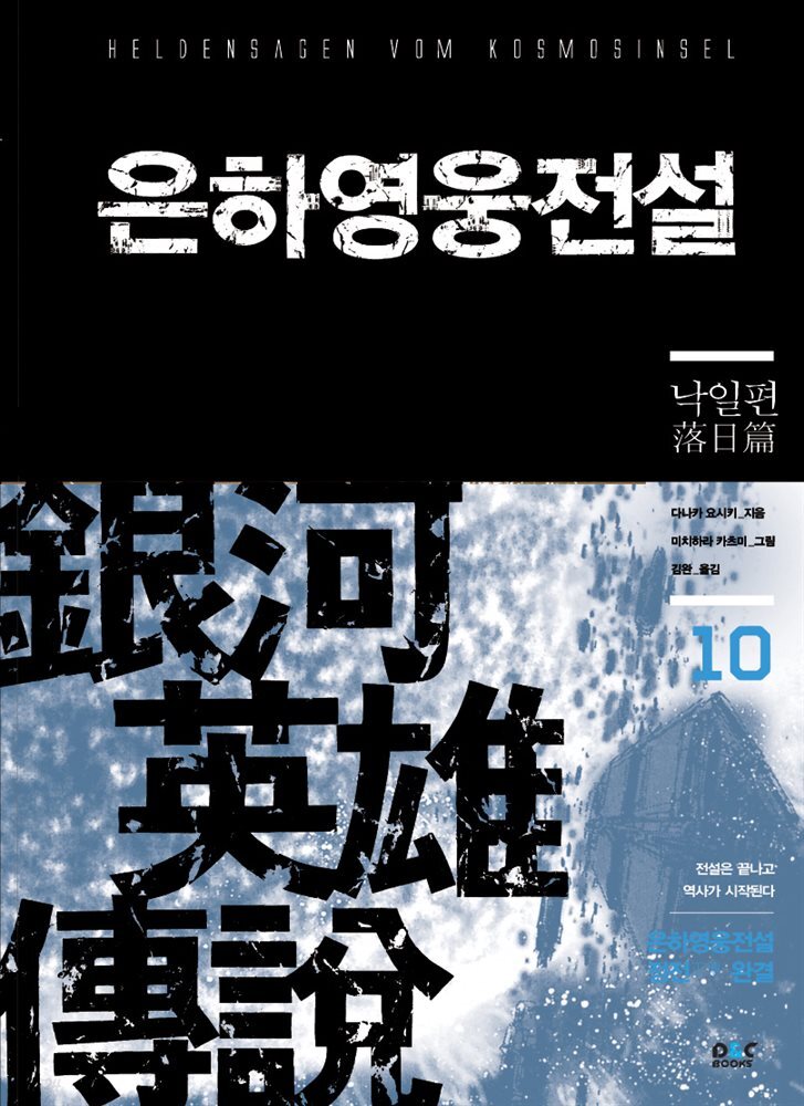 은하영웅전설 10권 : 낙일편