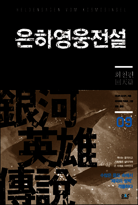 은하영웅전설 09권