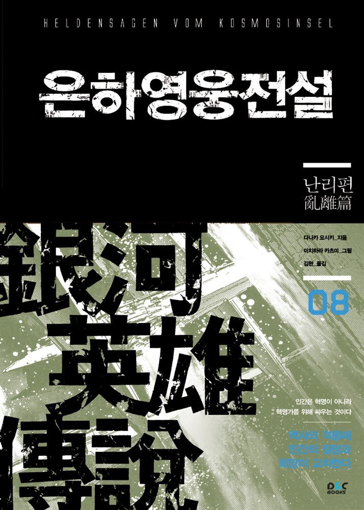 은하영웅전설 08권 : 난리편