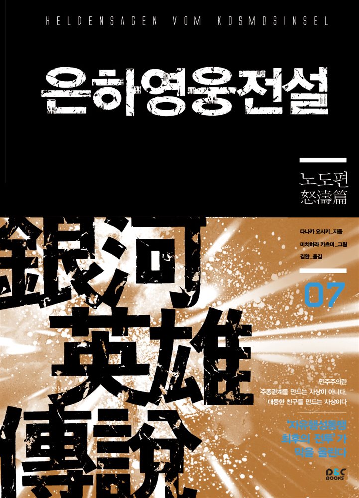 은하영웅전설 07권 : 노도편