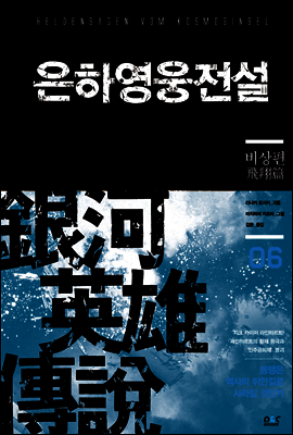 은하영웅전설 06권