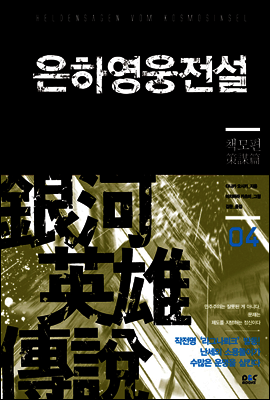 은하영웅전설 04권