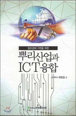 창조경제구현을 위한 뿌리산업과 ICT융합