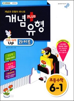 개념+유형 라이트 초등수학 6-1 (2015년)