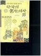 한국의 명한의사33--우리시대의 "허준"을찾아서