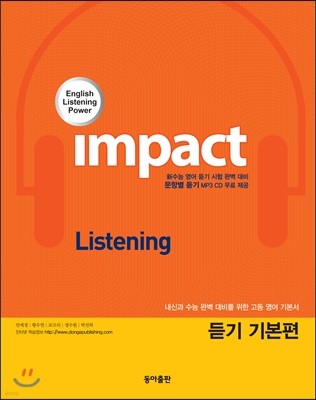 Impact 임팩트 듣기 기본편 (2015년)