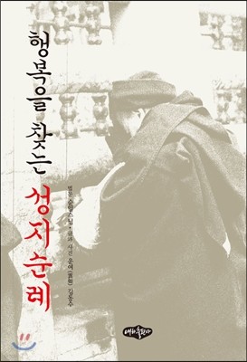 행복을 찾는 성지순례