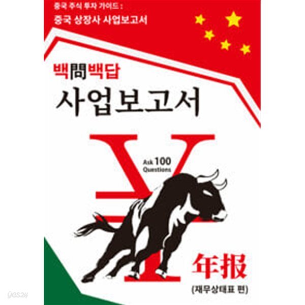 중국 주식 투자 가이드 : 중국 상장사 사업보고서 100문 100답