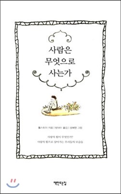 사람은 무엇으로 사는가