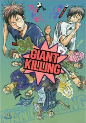 GIANT KILLING 34