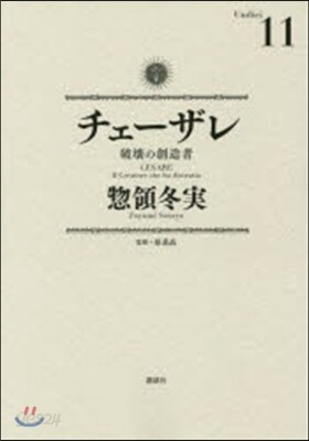 チェ-ザレ 破壞の創造者 11