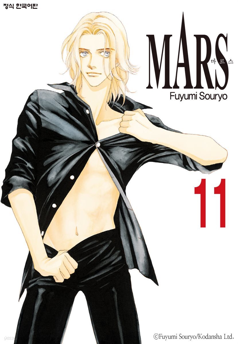 마르스 (MARS) 11권