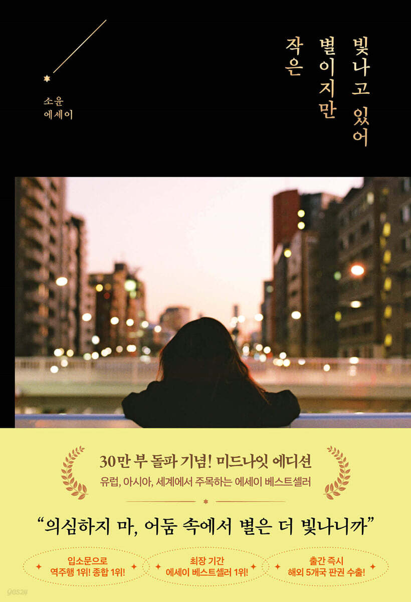 작은 별이지만 빛나고 있어 (30만 부 기념 미드나잇 에디션)