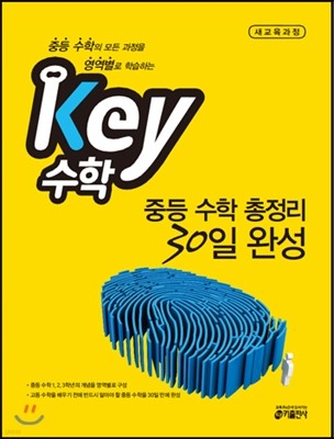 KEY 수학 중등 수학 총정리 30일 완성 (2016년용)