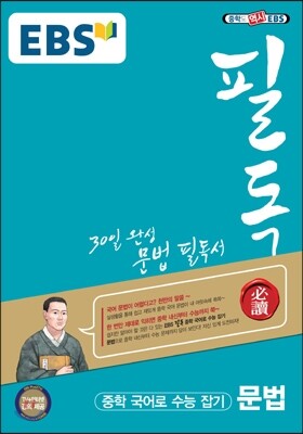 EBS 필독 중학 국어로 수능 잡기 문법 (2019년용)