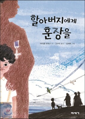 할아버지에게 훈장을