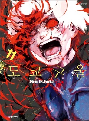   Tokyo Ghoul 11