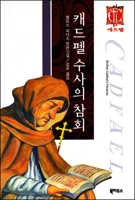 캐드펠 수사의 참회