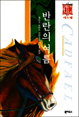 반란의 여름