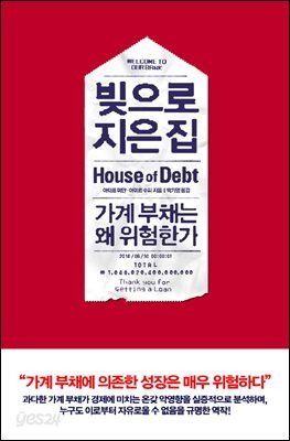 빚으로 지은 집