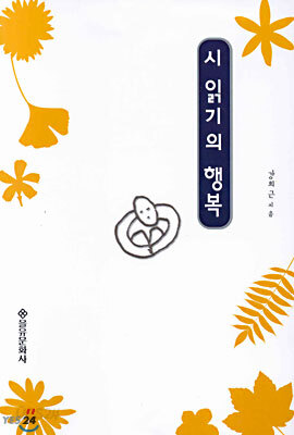시 읽기의 행복