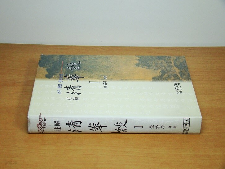  주해 청화담 1/고전 한글 장편소설 /실사진올림 - YES24  주해 청화담 1/고전 한글 장편소설 /실사진올림 - YES24