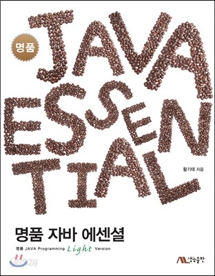명품 자바 에센셜