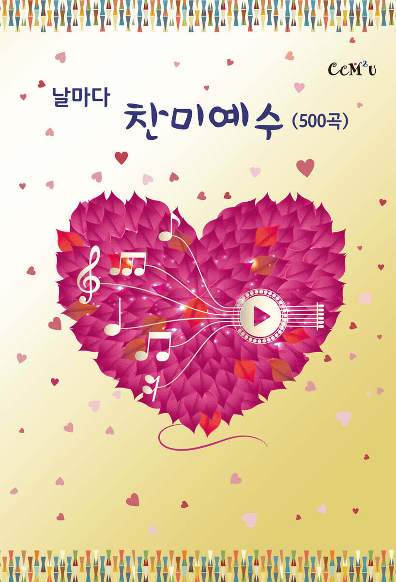 날마다찬미예수/500곡