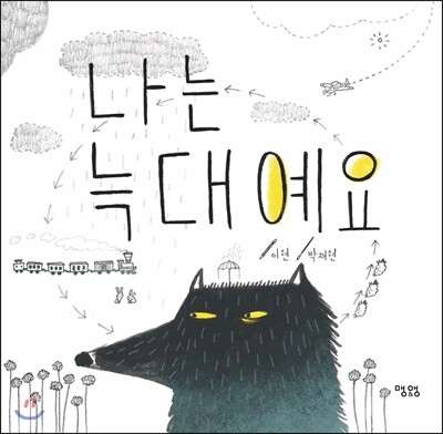나는 늑대예요