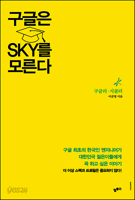 구글은 SKY를 모른다