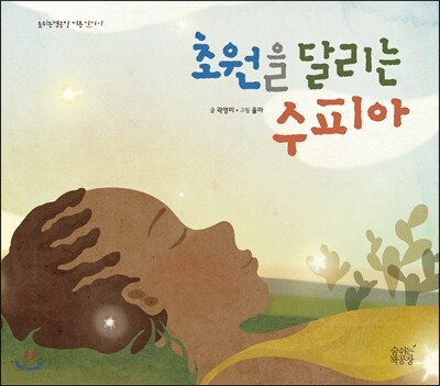 초원을 달리는 수피아