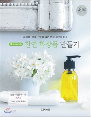 홈메이드 천연화장품 만들기