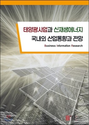 태양광사업과 신재생에너지 국내외 산업동향과 전망