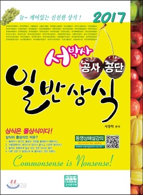 2017 서박사 공사 공단 일반상식
