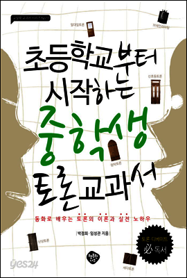 초등학교부터 시작하는 중학생 토론 교과서