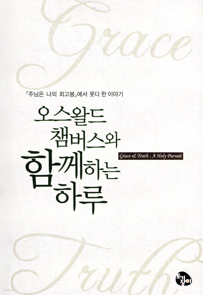 오스왈드 챔버스와 함께하는 하루
