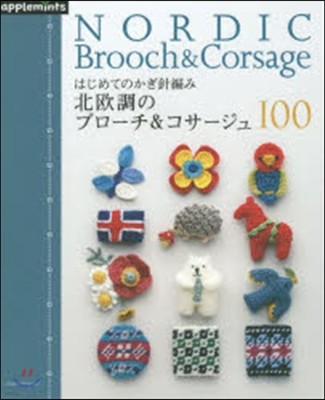 はじめてのかぎ針編み北歐調のブロ-チ＆コサ-ジュ100