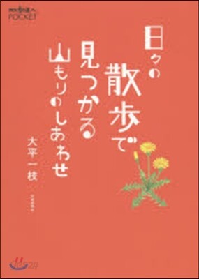 日日の散步で見つかる山もりのしあわせ