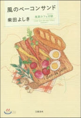 風のベ-コンサンド 高原カフェ日誌