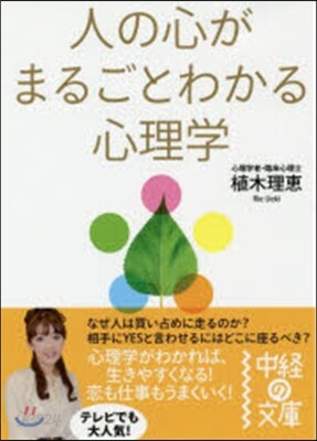 人の心がまるごとわかる心理學