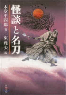怪談と名刀
