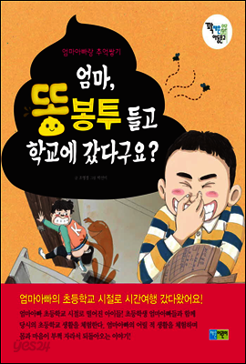 엄마, 똥봉투 들고 학교에 갔다구요?