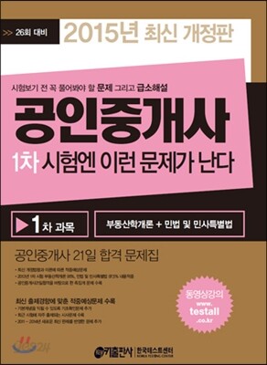 2015 공인중개사 1차 시험엔 이런 문제가 난다