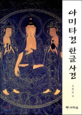 아미타경 한글 사경 2025년판