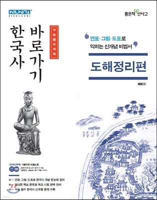 한국사 바로가기 도해정리편 (2019년용)