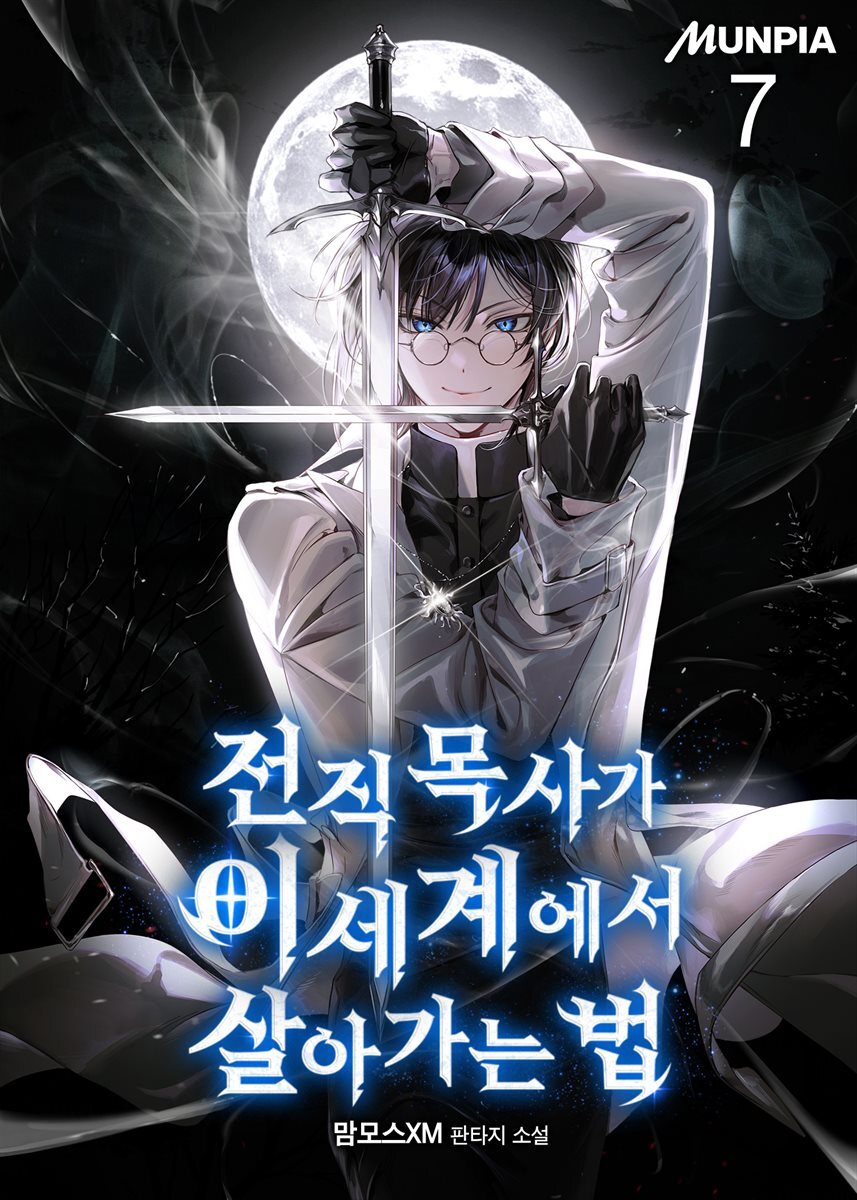 전직 목사가 이세계에서 살아가는 법 07권