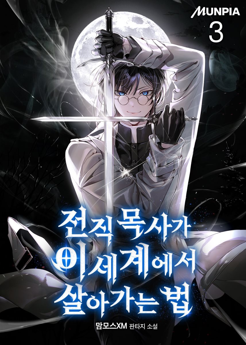 전직 목사가 이세계에서 살아가는 법 03권