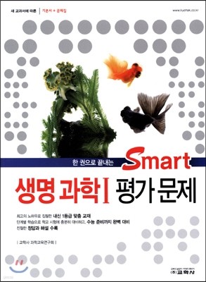 Smart 스마트 생명과학 1 평가문제 (2015년)