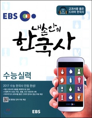 EBS 내 손 안의 한국사 수능실력 (2015년)