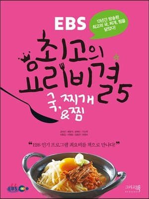 EBS 최고의 요리비결 5 국,찌개&찜